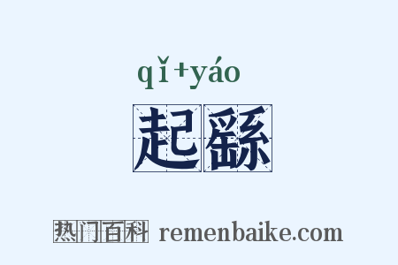 起繇是什么意思的图片